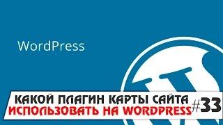 Какой плагин карты сайта использовать на Wordpress