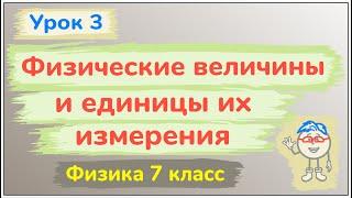 Урок 3. Физические величины и единицы их измерения