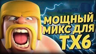  КАК АТАКОВАТЬ НА 6 тх В CLASH OF CLANS