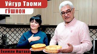 Уйғур таоми Гўшнон | Gushnonni qanday pishirish kerak