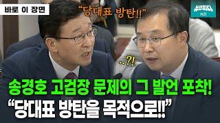 [바로 이 장면] 송경호 고검장 문제의 발언 포착!!