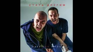 Deep Red Wood - Стать другим