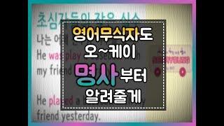 [세상에서 가장 쉬운 영어] 1강 품사란 뭘까요? #기초영문법#영문법
