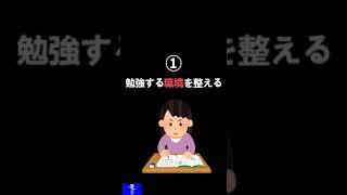 学生必見！勉強に集中する方法5選！#勉強  #勉強法 #学生 #雑学  #天才 #ずん雑 #おすすめ #チャンネル登録お願いします  #方法 #必見 #バズれ #学生党