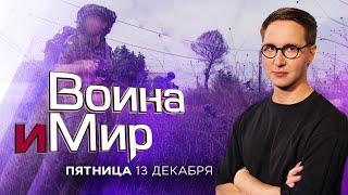 ВОЙНА И МИР. ИЗРАИЛЬ. 13 декабря 20:00 - 22:00. Новости Израиля сегодня