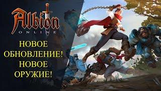 Albion online :  НОВОЕ ОБНОВЛЕНИЕ! НОВОЕ ОРУЖИЕ! "КРИСТАЛЬНЫЕ РЕЙДЕРЫ"