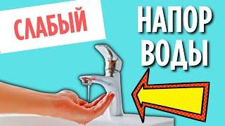 СЛАБЫЙ НАПОР ВОДЫ - Как увеличить напор воды???