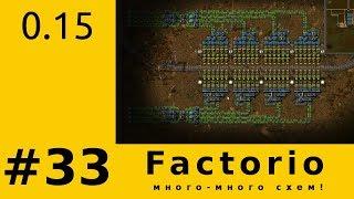 S02E033 Factorio 0.15 - 9 тысяч зеленых микросхем в минуту, наконец-то