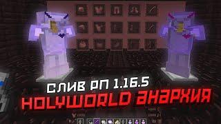  Слив рп для пвп 1.16.5  HolyWorld FunTime WaterGrief