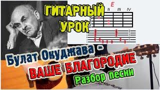 Булат Окуджава - Ваше благородие  РАЗБОР АККОРДЫ  Как играть на гитаре - уроки игры !