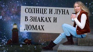 Источники энергии в гороскопе: Солнце️ и Луна в знаках и домах в натальной карте (гороскопе)