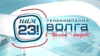 Телекомпании "Волга" - 23 года!