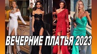 What evening dresses are in fashion in 2023? Fashionable dress