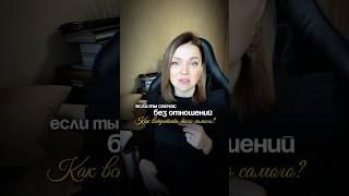 Если ты сейчас без отношений | Как встретить того самого | одиночество | страх близости #психолог