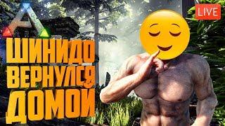 Шинидо вернулся Домой! #1 - Начало нового выживания в ARK: Survival Evolved на сервере.