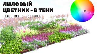 Как спланировать цветник непрерывного цветения в тени? Эффектное лиловое цветение весь сезон