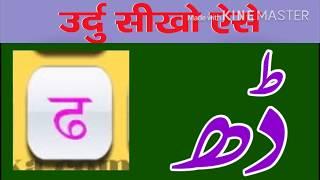 urdu seekho lesson 19’ how to write hindi DHA in urdu’ urdu seekho’ urdu seekho aise’#urduseekho