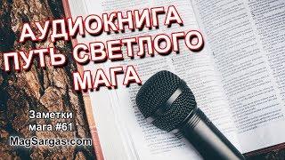 Путь Светлого Мага - Аудиокнига - Глава 1 - Маг Sargas