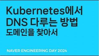 Kubernetes에서 DNS 다루는 방법 - 도메인을 찾아서