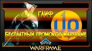 [Warframe] Бесплатный промокод Warframe | Глиф №1