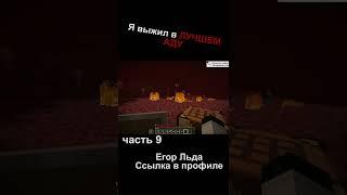 Адское выживание Егор Льда 9