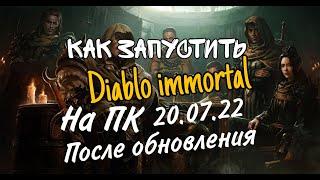 Как запустить Diablo immortal на ПК после обновления 20.07.22