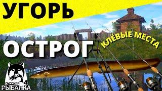 УГОРЬ СТАРЫЙ ОСТРОГ НОВАЯ ТОЧКА ФАРМ  РУССКАЯ РЫБАЛКА 4  Russian Fishing 4  РР4