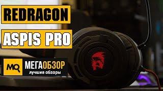 Redragon Aspis Pro - Игровые наушники