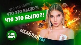 Что это было?! Хайлайты с покерных стримов от Блефача #17