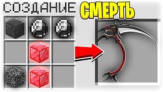 КАК СКРАФТИТЬ СМЕРТОНОСНУЮ КОСУ ДЕМОНА ЗА 1.000.000$ В МАЙНКРАФТ?! СЕКРЕТНЫЙ КРАФТ