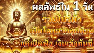 ผลลัพธ์ใน 1 วัน | รวยไม่รู้ตัว เปิดโชคลาภทุกด้าน แค่เปีดฟังเท่านั้น เงินเข้าทันที