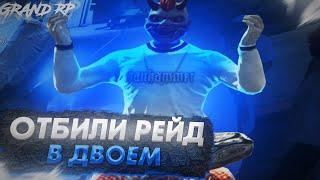 ОТБИЛИ РЕЙД ВДВОЁМ ПРОТИВ 20 - Grand RP GTA 5