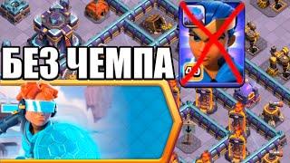 КАК ПРОЙТИ БЕЗ ГЕРОЯ ЮБИЛЕЙНОЕ ИСПЫТАНИЕ CLASH В КЛЕШ ОФ КЛЕНС CLASH OF CLANS
