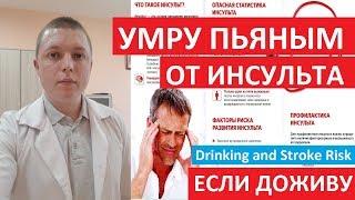 Алкогольный Инсульт | ТВОЙ ПРОЦЕНТ РИСКА | что делать | Drinking and Stroke Risk