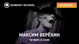 ИНТЕРВЬЮ С МАКСИМОМ ВЕРЁХИНЫМ