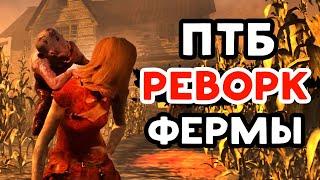 НОВАЯ ФЕРМА  Обзор ПТБ 4.7.0  Dead by Daylight  Реворк Фермы Колдвинд в дбд  Изменение Трюкача