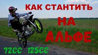 КАК НАУЧИТЬСЯ СТАНТИТЬ НА АЛЬФЕ \ 72cc \ 125cc