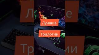 Трилогии игр )) #shorts #игрынапк #ps5 #playstation #xbox