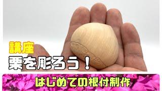 【木彫り根付講座①】栗を彫ろう【wood carving netsuke】