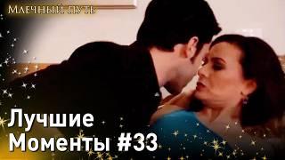 Лучшие Моменты #33 - Опасная любовь Млечный путь