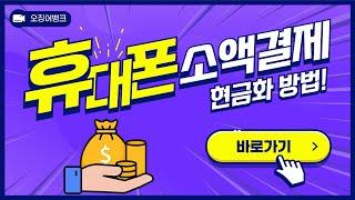 [핸드폰소액결제현금화방법] 5분입금 가능한 최고의 선택