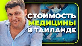 ЭТО ОЧЕНЬ ДОРОГО! МЕДИЦИНА в Таиланде!