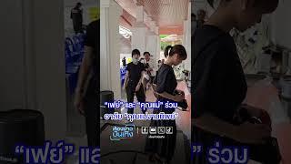 “เฟย์” และ “คุณแม่” ร่วมอาลัย “คุณแม่งามทิพย์” #ข่าวเวิร์คพอยท์23 #Workpoint #Workpoint23