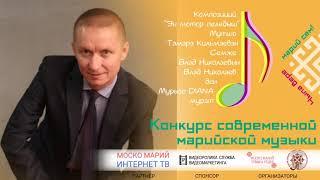 Влад Николаев. Чыла вере марий сем!