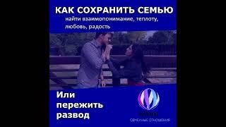 Как сохранить семью . Развод. Психология личности. #каксохранитьсемью #психологияотношений