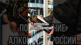 СКОЛЬКО ПЬЮТ В РОССИИ? #тренды #россия #жизнь #общество #статистика #алкоголь #здоровье #еда