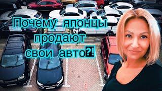 ПОЧЕМУ японцы продают свои авто?! АВТО ИЗ ЯПОНИИ/ ЯПОНСКИЕ АВТОМОБИЛИ АВТОПОДБОР