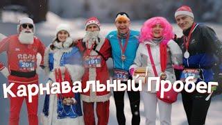 Карнавальный пробег 28.12.2024