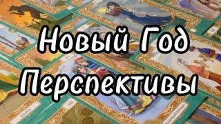 #тароПЕРСПЕКТИВЫ НОВЫЙ ГОД#тароонлайн #tarotonline #новыйгод #tarot