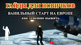 Space Engineers | Гайды для новичков | Ванильный старт на Европе | Как выжить